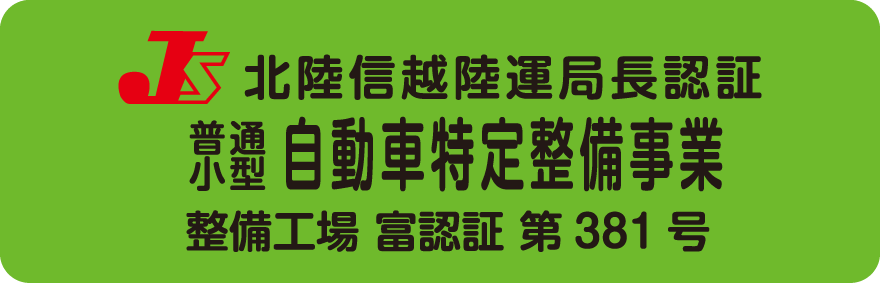 自動車特定整備業