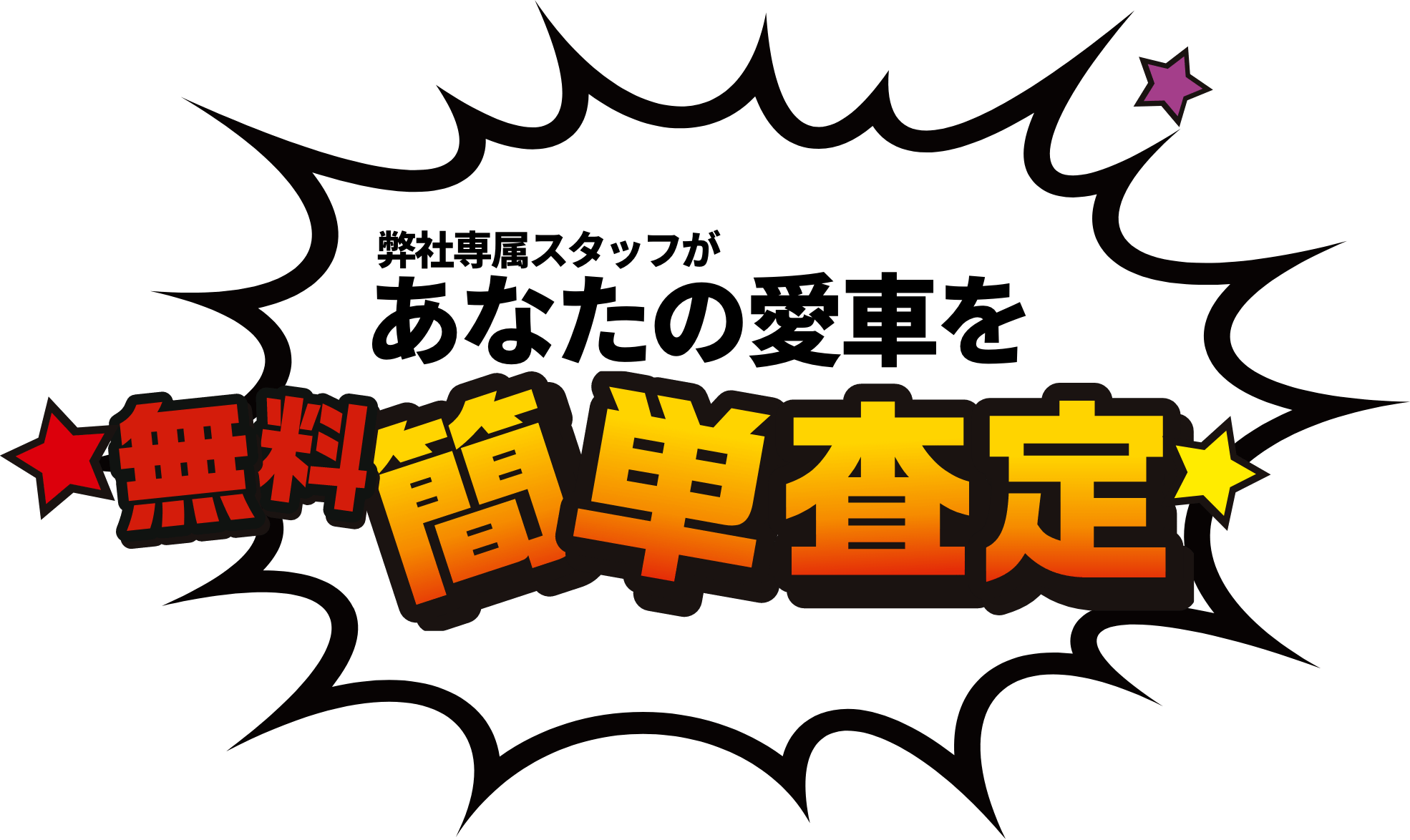 弊社専属スタッフがあなたの愛車を無料簡単査定