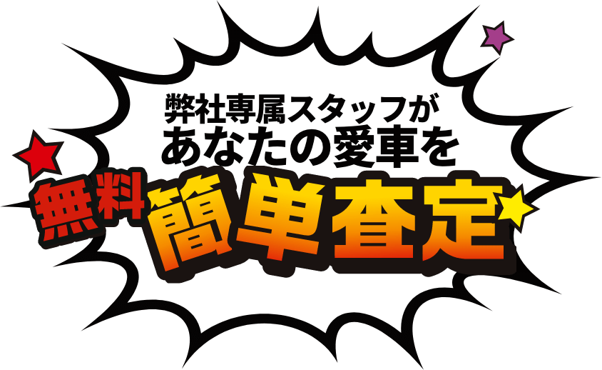弊社専属スタッフがあなたの愛車を無料簡単査定