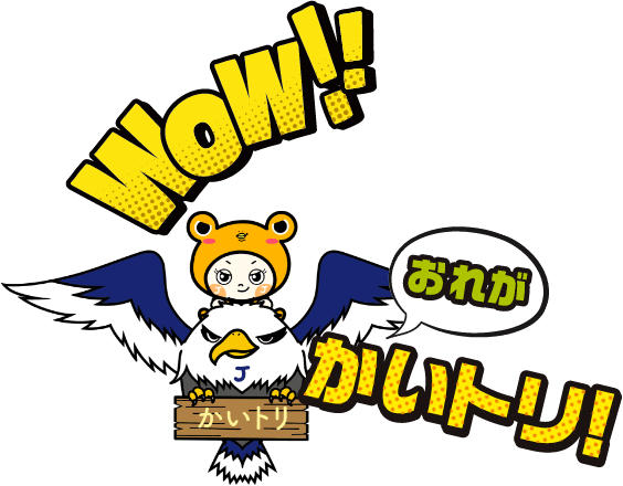 おれがかいトリ！