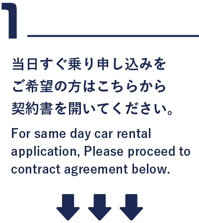 当日すぐ乗り申し込みをご希望の方はこちらをクリック Click here to apply for same day car rental.